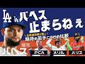 【パヘス絶好調】オールスターに向けてナ・リーグ若手CFとの比較 / Dodgers Andy Pages
