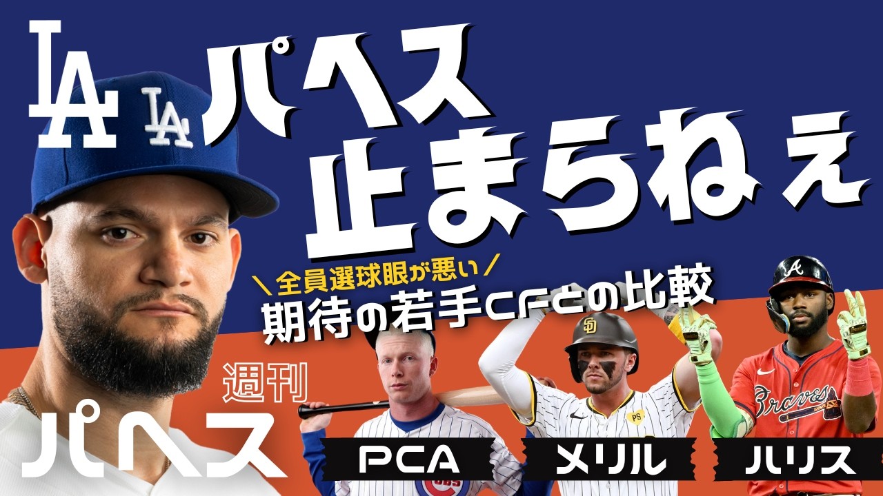 【パヘス絶好調】オールスターに向けてナ・リーグ若手CFとの比較 / Dodgers Andy Pages