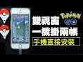 POKEMON GO 雙視窗 1手機掛2帳