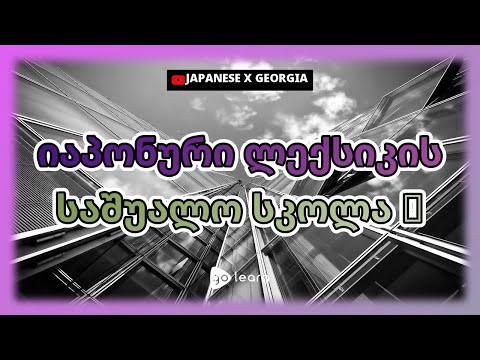 იაპონური ლექსიკის საშუალო სკოლა 3 | Golearn
