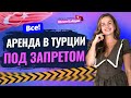 Краткосрочная АРЕНДА В ТУРЦИИ ЗАПРЕЩЕНА? Но не для всех! Вопросы о недвижимости и ВНЖ в Турции