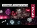 115| Фестиваль фейерверков в Ессентуках 🎷| БОЛГАРИЯ - самое музыкальное выступление