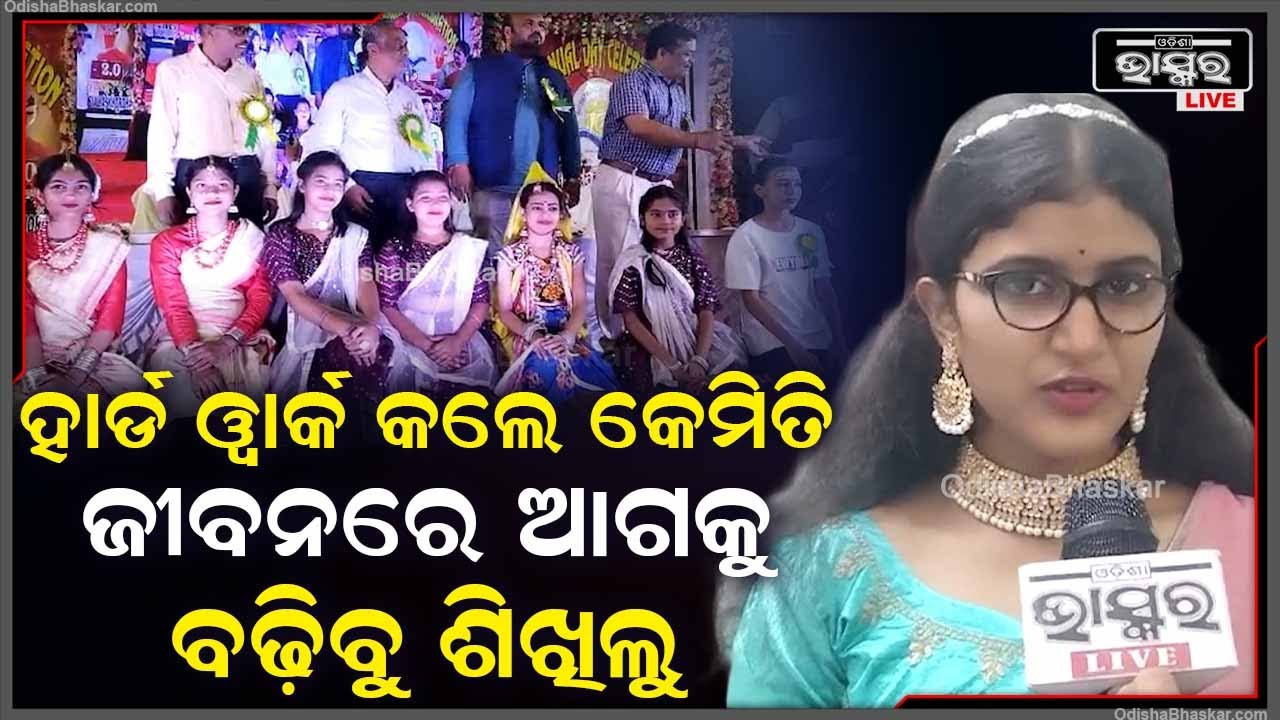 ଆଦର୍ଶ ବିଦ୍ୟାଳୟର ଦ୍ଵିତୀୟ ବାର୍ଷିକ ଉତ୍ସବରେ ସଫଳତାର ସୂତ୍ର ପାଇଲେ ଛାତ୍ରଛାତ୍ରୀ