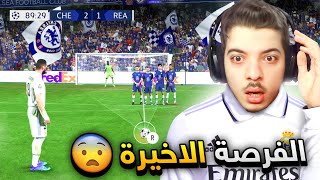 لو سجلها الريال بيتأهل لنهائي الخامسة عشر (مهنة مدرب #12)  .! فيفا 23 FIFA 23 I