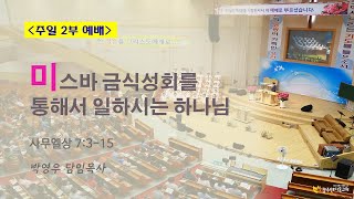 2024.06.02. [주일2부] 미스바 금식 성회를 통해서 일하시는 하나님(박영우 담임목사)