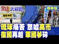 爆!高市早苗首訪沖繩遭萬人怒吼!致詞聲被叫罵聲淹沒!起底琉球人血淚史 痛批新軍國主義把沖繩當犧牲品!復國情緒再起|【全球大視野】精華版 @全球大視野Global_Vision