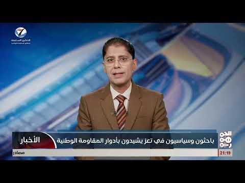 باحثون وسياسيون في تعز يشيدون بادوار المقاومة الوطنية