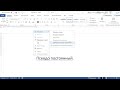 Псевдопостоянный MS Word