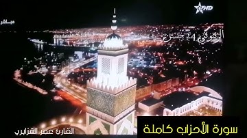 سورة السجدة و الأحزاب كاملة للشيخ عمر القزبري #عمر_القزابري#القران