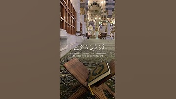 سورة الحج {الآية 38} بصوت الشيخ ماهر المعيقلي ❤️❤️