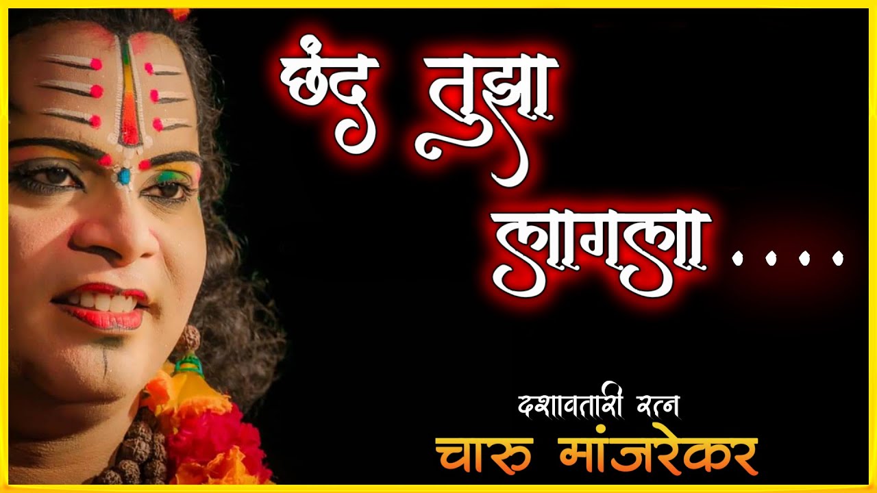 CHHAND TUZA LAGALA || छंद तुझा लागला ..|| CHARU MANJREKAR