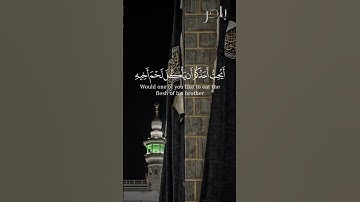 سورة الحجرات الاية(١٢) الشيخ خالد الجليل #برنامج_تعلم #مكة المكرمة #خالد_الجليل