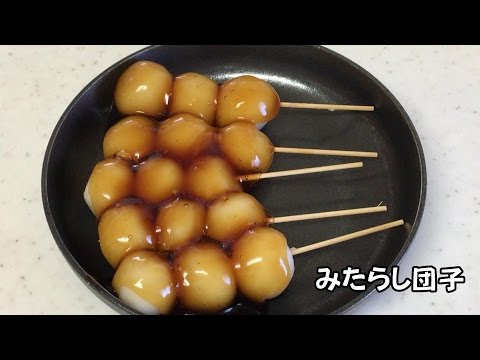 簡単 みたらし団子 レシピ Youtube