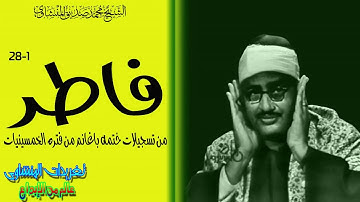 ما تيسر من سورة فاطر... بصوت القارئ الشيخ/محمد صديق المنشاوي
