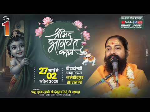 ? LIVE – Shrimad Bhagwat Katha | Day 01 | By Swami Hansanand Giri Ji | Jamdol, East Singhbhum ( JH )