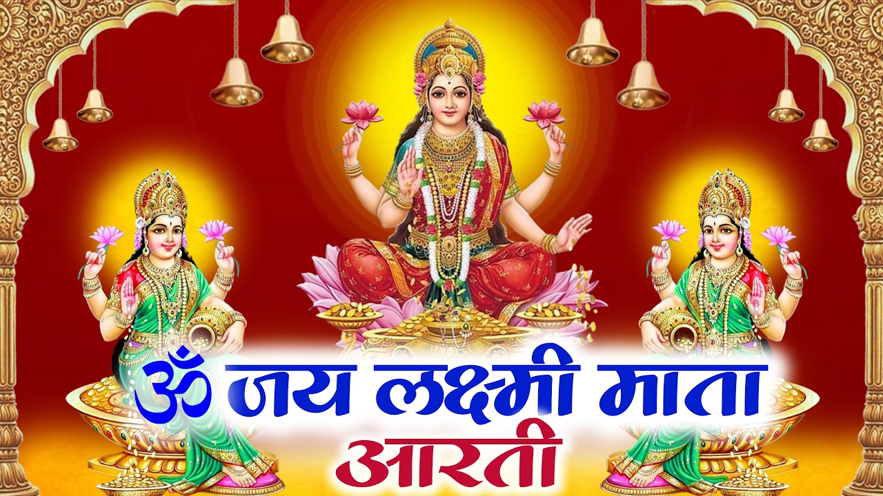 मां लक्ष्मी आरती 🕉️ Morning & Evening Devotional Bhajan🌸 धन और समृद्धि के लिए शक्तिशाली लक्ष्मी आरती