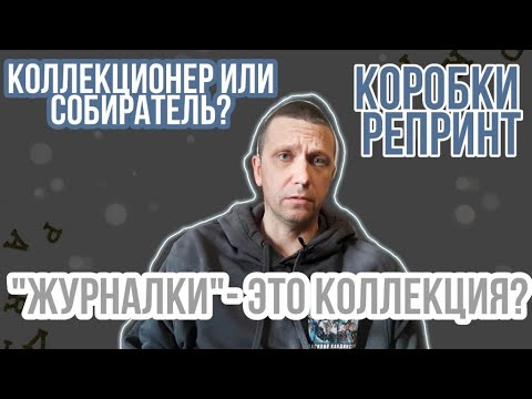 Про собирателей "журналки", цинковую чуму, коробки-репринт и другое.