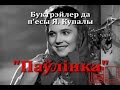 "Паўлінка" буктрэйлер