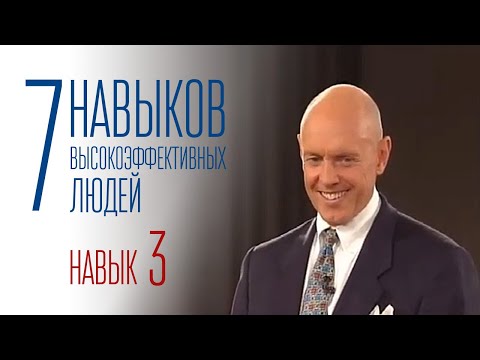 7 навыков высокоэффективных людей - Навык 3