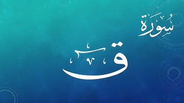 050 سورة ق .. عبد الكريم الديوان .. القرآن هدى للمتقين