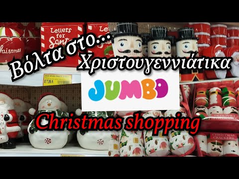 ΒΌΛΤΑ ΣΤΟ JUMBO