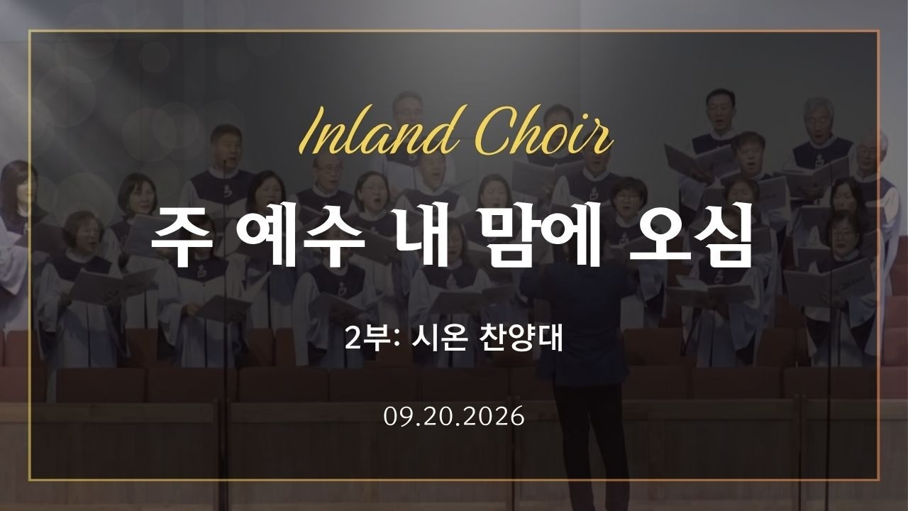 2026-09-20ㅣ주 예수 내 맘에 오심ㅣ시온 찬양대