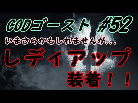 【COD:ゴースト】レディアップ装着！！　ともみの部屋#52