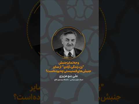 وجه تمایز جنبش زن زندگی آزادی با سایر جنبش های فمنیستی چیست