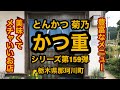 とんかつ 菊乃（栃木県那珂川町）かつ重 カツ丼シリーズ第159弾！