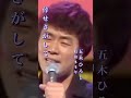 五木ひろし・倖せさがして#五木ひろし #倖せさがして#演歌歌謡曲 #昭和名曲 #懐かしい曲 #懐メロ #昭和50年代 #shorts #ショート