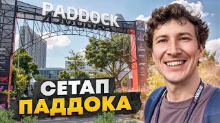 картинка: Что происходит в паддоке Ф1 до гонки? Показываю из Сингапура!