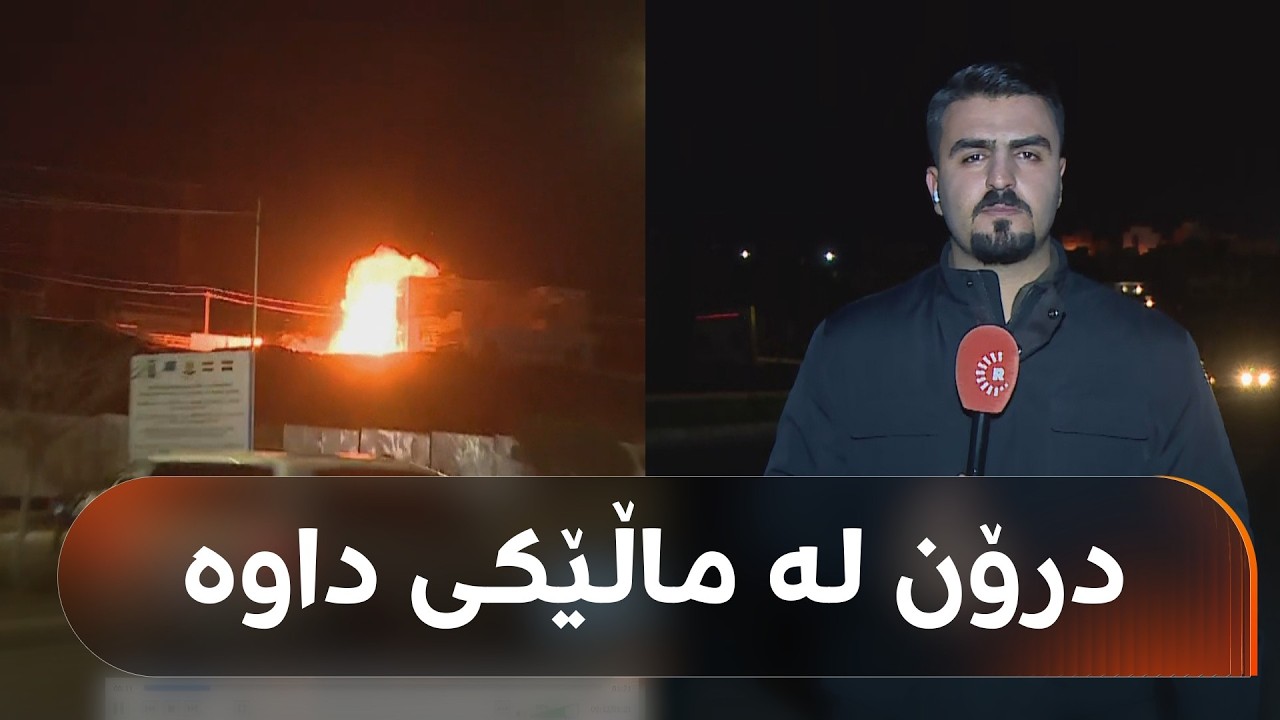 لەنزیک هۆتێل تایتانیک لە سلێمانی درۆن بەر ماڵێک کەوتووە و شایەتحاڵێک دەڵێت، وامزانی ماتۆڕی بەدح بوو