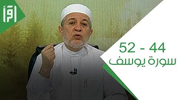 الآيات 44 - 52 من سورة يوسف || الإتقان لتلاوة القرآن مع د. أيمن سويد