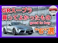 [自動車アイテム紹介] GRスープラオーナーが買ってよかったもの6選紹介