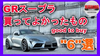 [自動車アイテム紹介] GRスープラオーナーが買ってよかったもの6選紹介