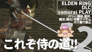 【しにゲー実況完結】そして褪せ人は武士になった #12【エルデンリングDLC/Elden Ring: Shadow of the Erdtree Edition】