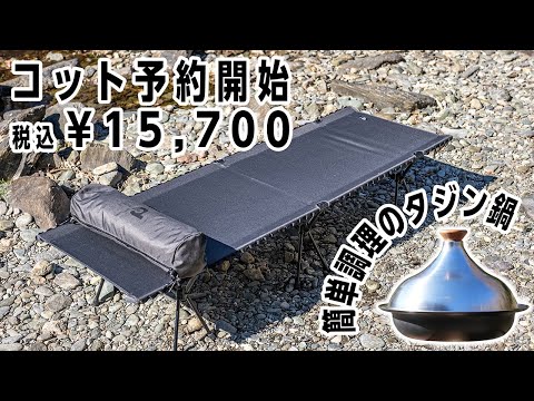 【UTコット＆マルポット】高機能コット＋蒸し・煮込み・焼き、万能タジン鍋🔥簡単キャンプ料理も紹介🏕