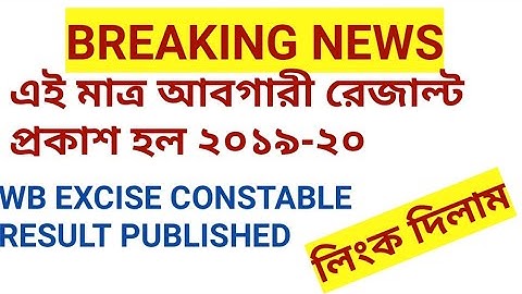 WB EXCISE CONSTABLE PRILI RESULT OUT, আবগারী রেজাল্ট বের হলো,দেখে নাও