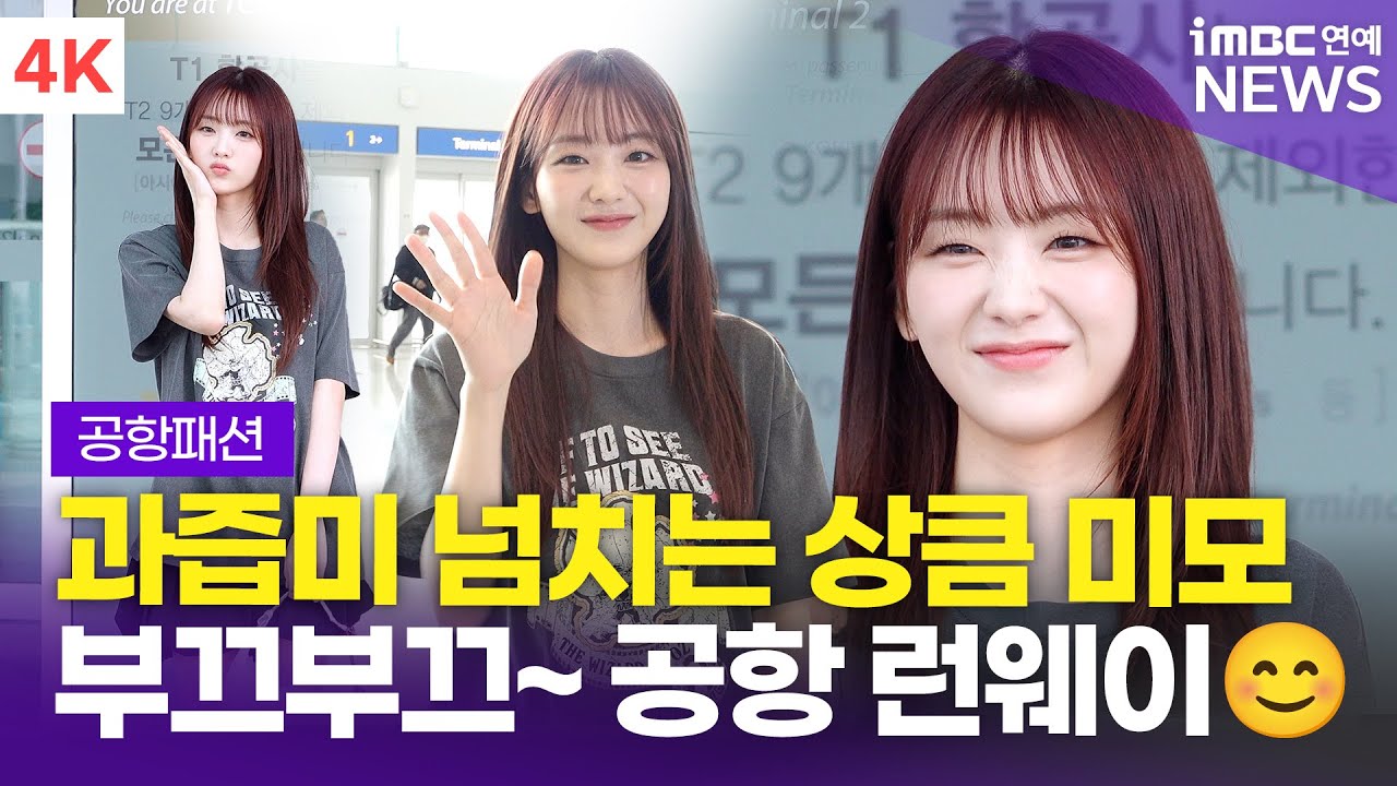 [4K] 조이현, 과즙미 폭발하는 상큼 비주얼 '공항 런웨이 쑥스러워요☺️' | Cho Yi-hyun 인천공항 출국 공항패션