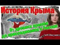 История полуострова Крым, кратко...