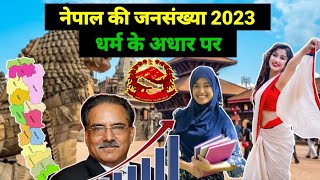 नेपाल की जनसंख्या।Recent Population Of Nepali.Nepal Population By Religion.Nepal Ki Abadi 2023