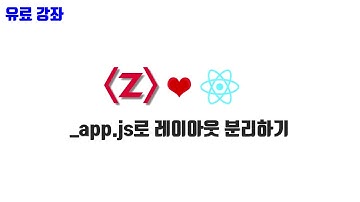 React SNS 강좌 2-1. _app.js로 레이아웃 분리하기