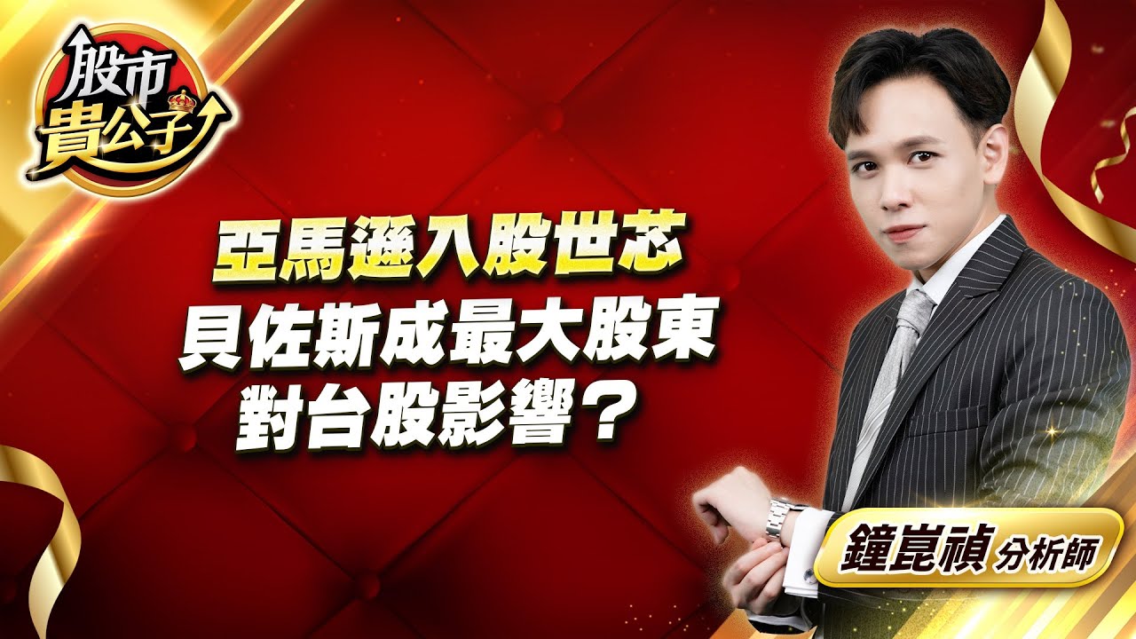 【盤後解析】【週四FED利率會議 鮑爾高機率放鷹！？ 台股將會⋯⋯】股市貴公子 鐘崑禎分析師 2024.04.29