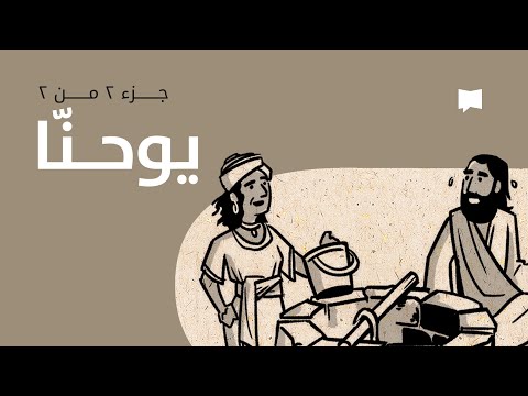John نظرة عامّة: يوحنّا 13- 21