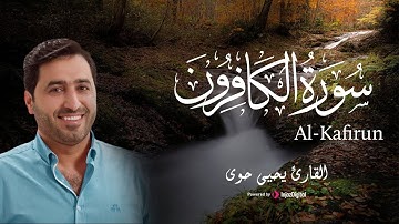 تلاوة خاشعة بصوت مؤثر لـ سورة الكافرون - القارئ يحيى حوى
