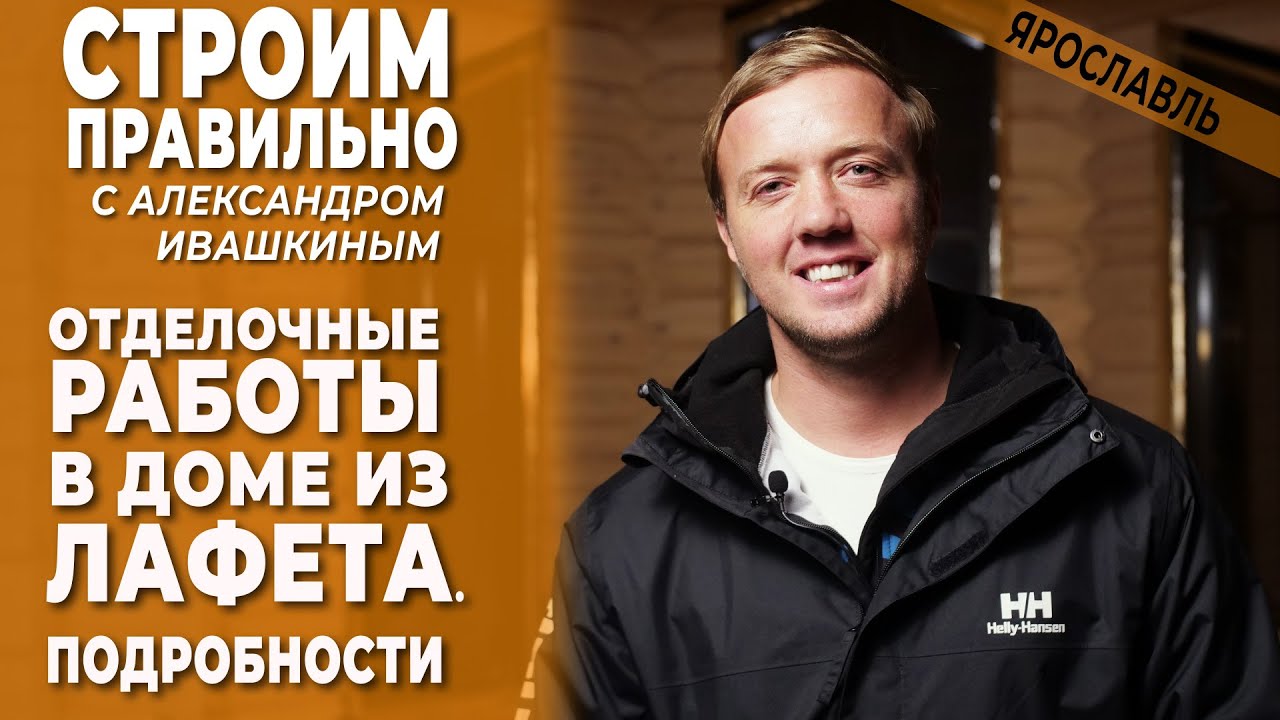 Отделочные работы в доме из лафета. - YouTube