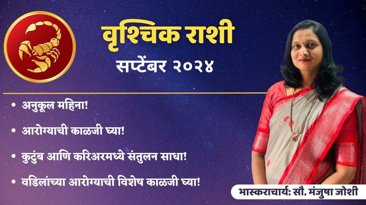 Scopio Rashi वृश्चिक राशीचे सप्टेंबर महिन्यातील भविष्य । Scorpio Rashifal 2024 ...