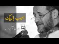 إلهي أتوب إليك الحاج مهدي سهوان