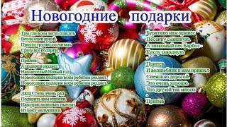 Песня Новогодние Подарки Песня Новогодние Подарки