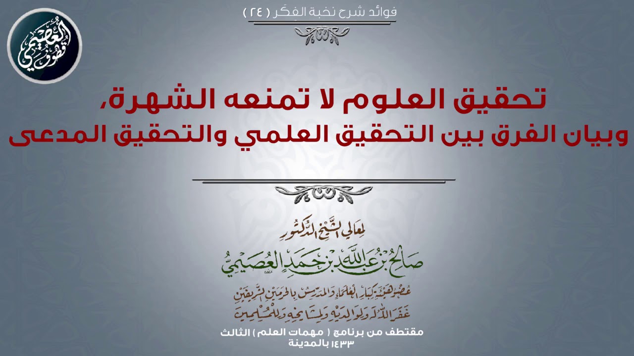 24 تحقيق العلوم لا تمنعه الشهرة، وبيان الفرق بين التحقيق العلمي والتحقيق المدعى | 📓 شرح نخبة الفكر